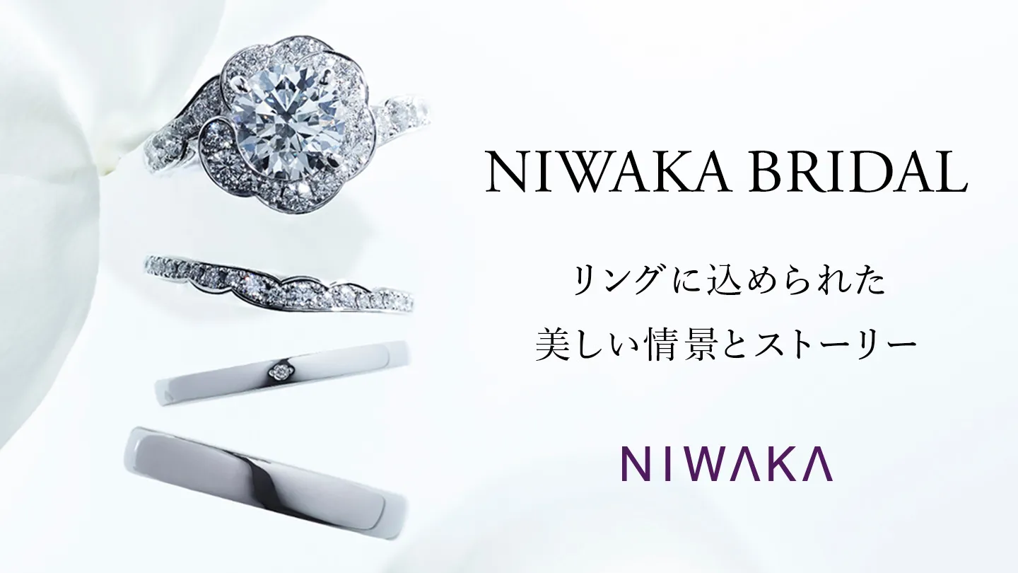 NIWAKA BRIDAL リングに込められた美しい情景とストーリー