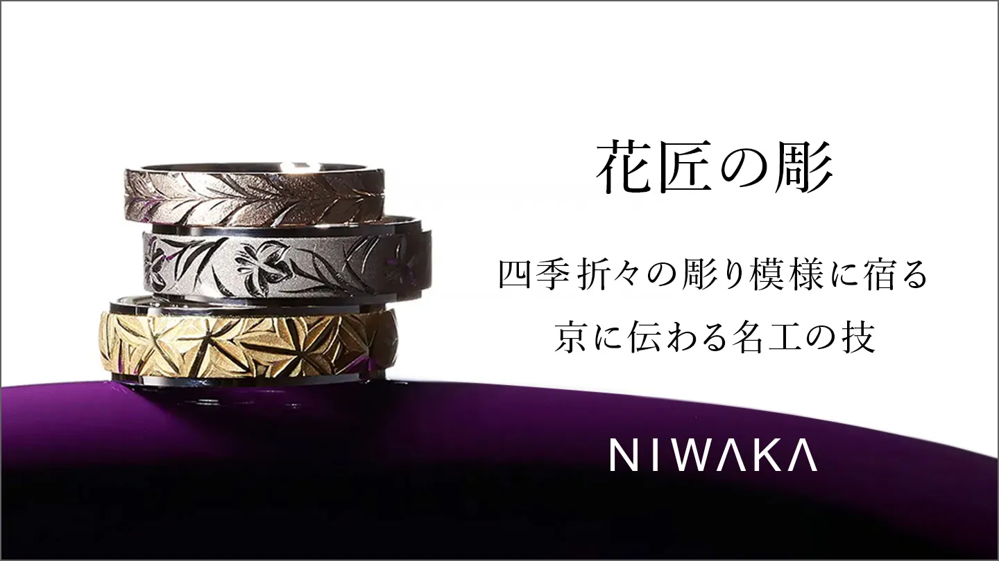 NIWAKA 花匠の彫 四季折々の彫り模様に宿る京に伝わる名工の技