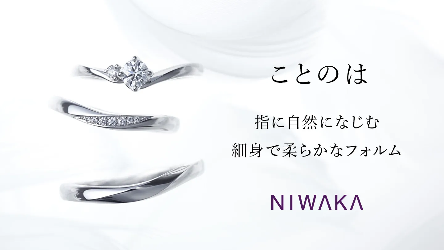 NIWAKA ことのは 指に自然になじむ細身で柔らかなフォルム