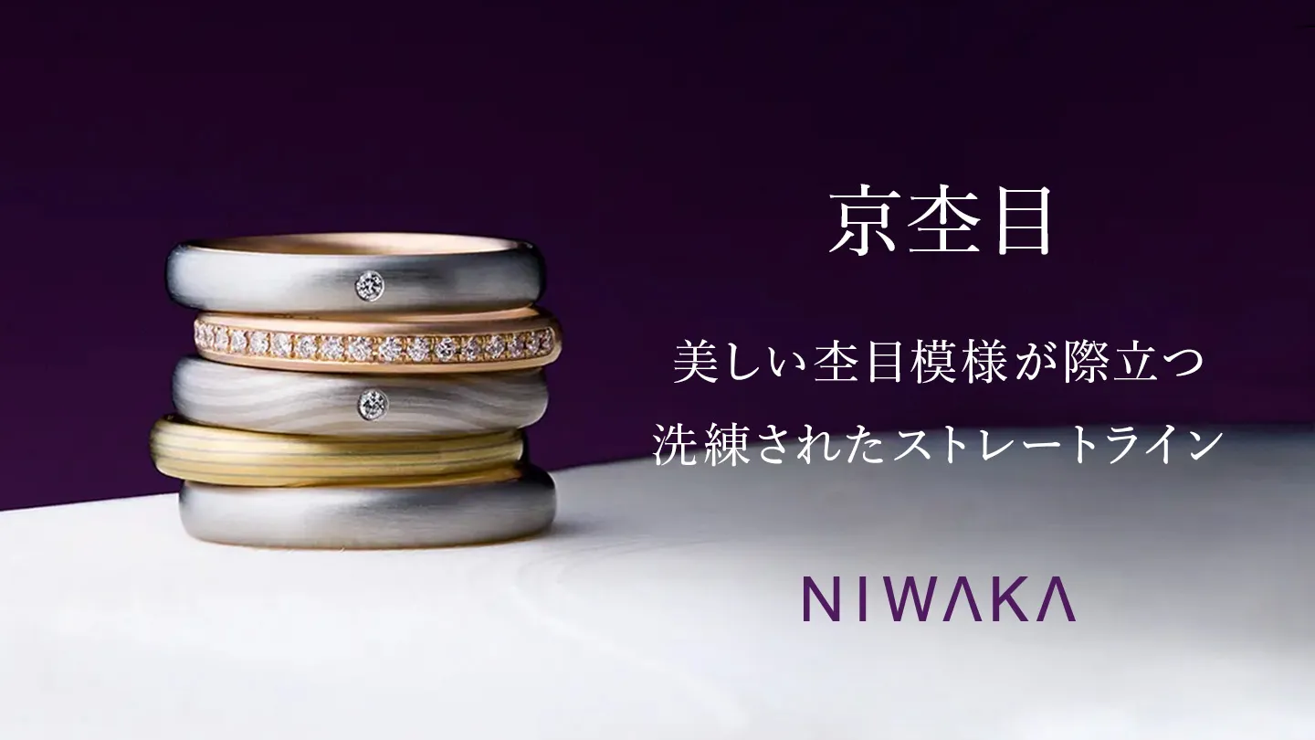 NIWAKA 京杢目 美しい杢目模様が際立つ洗練されたストレートライン