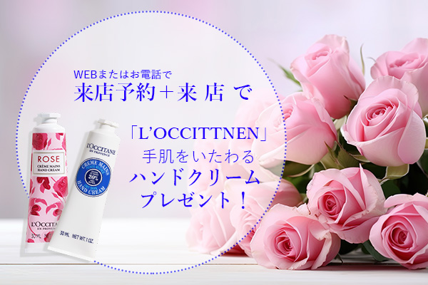 ご来店予約特典