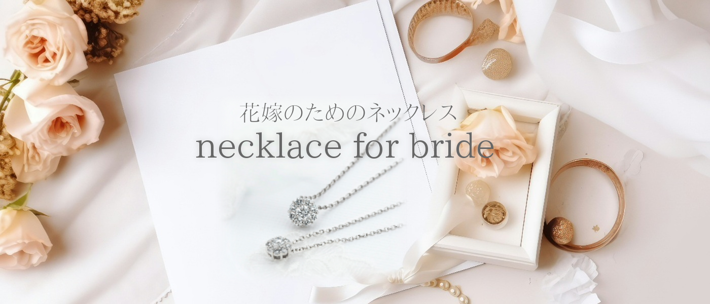 結婚指輪・婚約指輪専門店 CLEAR Bridal Jewelry- CLEAR エンゲージネックレス -
