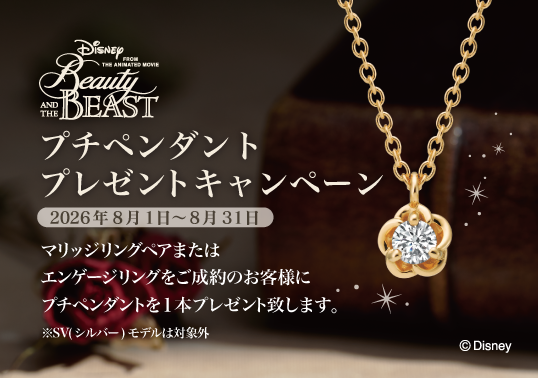 Disney『美女と野獣』プチペンダントプレゼントキャンペーン