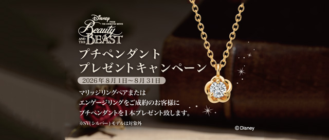 Disney『美女と野獣』プチペンダントプレゼントキャンペーン