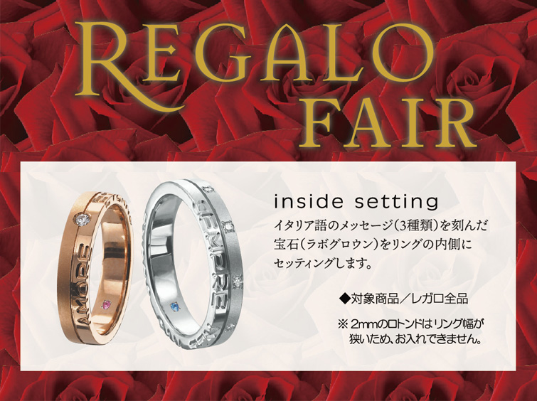 REGALOフェア