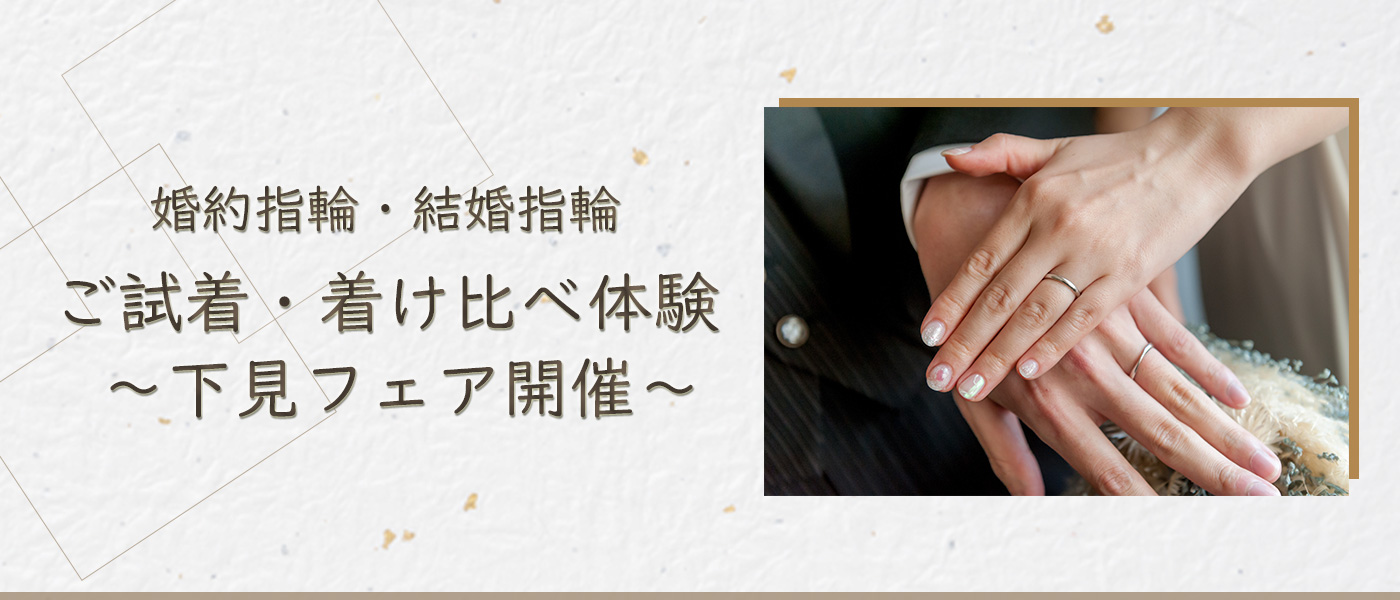 結婚指輪・婚約指輪専門店 CLEAR Bridal Jewelry- 試着・着け比べ体験～下見フェア～ -