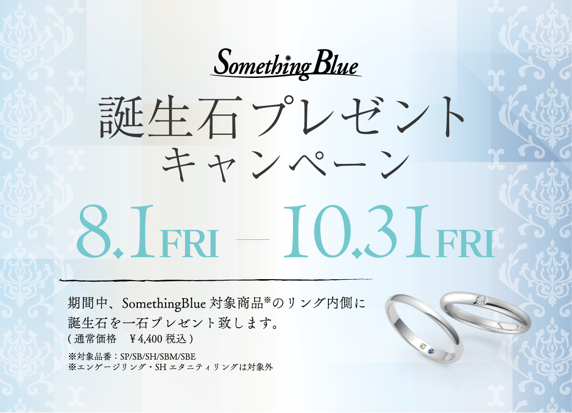 Something Blue 誕生石プレゼントキャンペーン