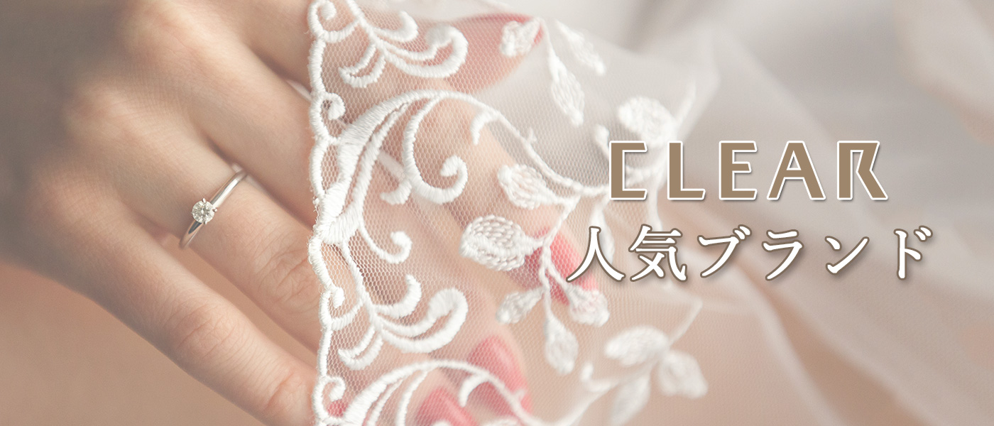 結婚指輪・婚約指輪専門店 CLEAR Bridal Jewelry- CLEAR人気ブランド -