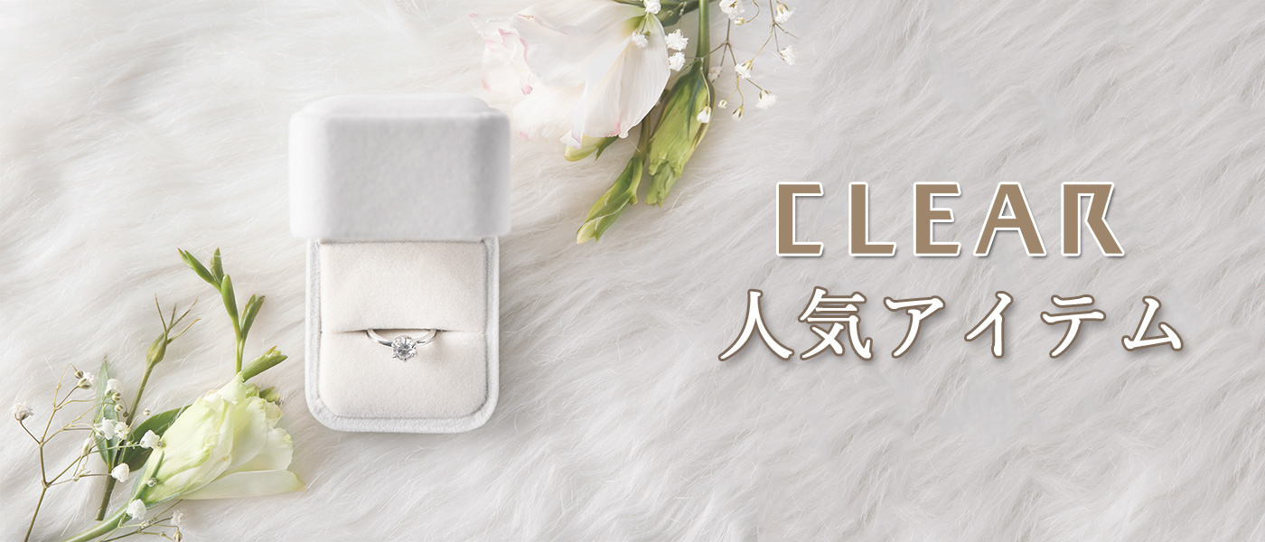 CLEARの人気アイテム - CLEAR Bridal Jewelry