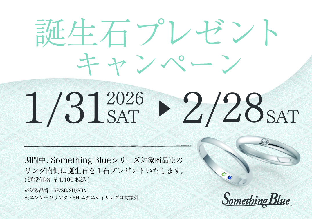 Something Blue 誕生石プレゼントキャンペーン