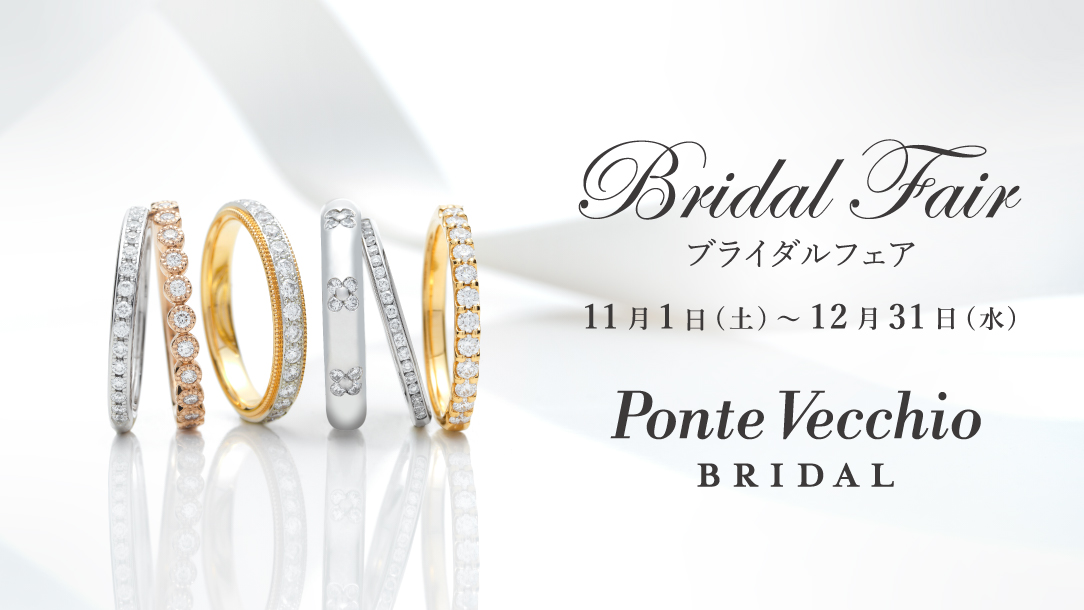 ポンテヴェキオ ブライダルフェア