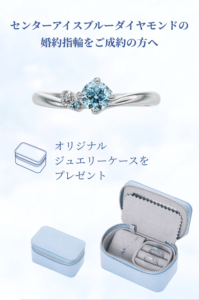 センターアイスブルーダイヤモンドの婚約指輪をご成約の方へ