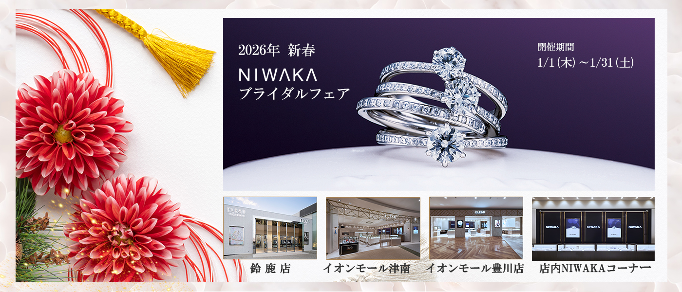 NIWAKAブライダルフェア
