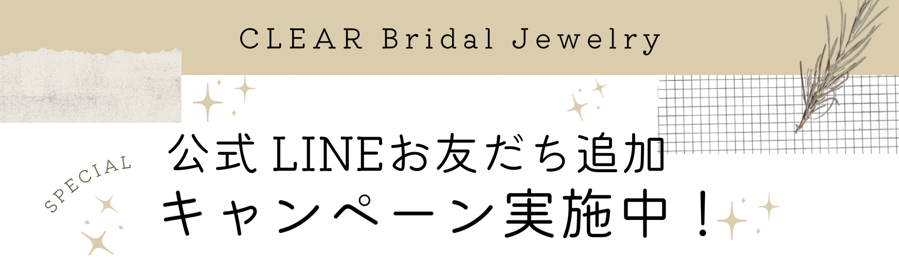 結婚指輪・婚約指輪専門店 CLEAR Bridal Jewelry- 公式LINEお友だち追加キャンペーン -