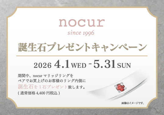 ノクル 誕生石プレゼントキャンペーン
