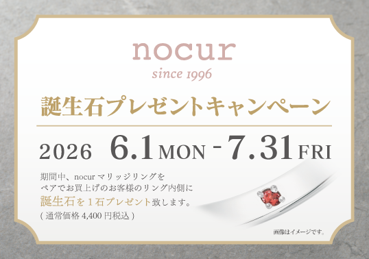 ノクル 誕生石プレゼントキャンペーン