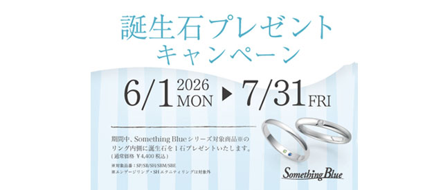 Something Blue 誕生石プレゼントキャンペーン