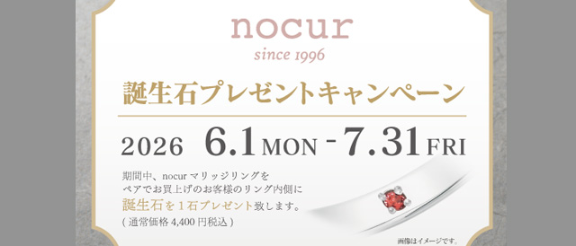 ノクル 誕生石プレゼントキャンペーン