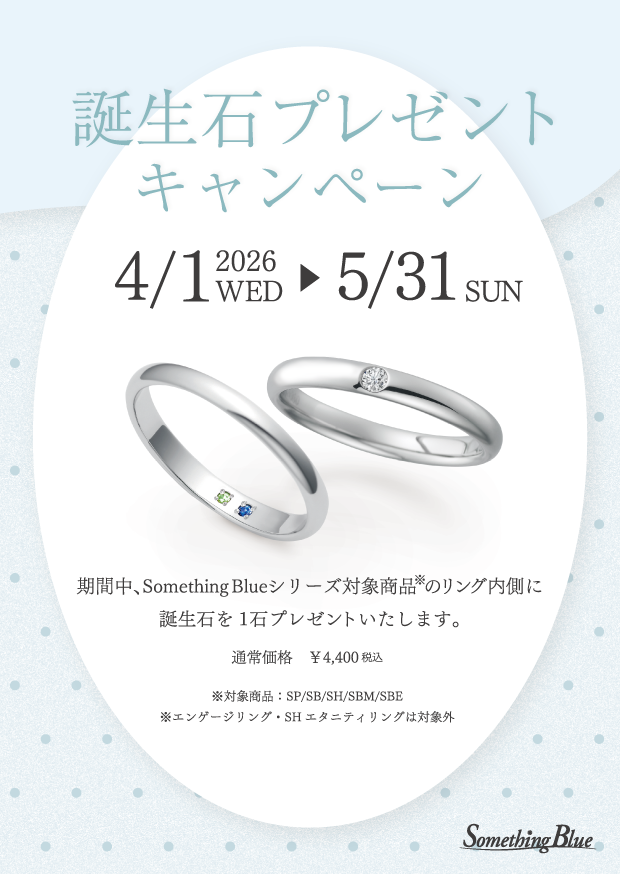 Something Blue 誕生石プレゼントキャンペーン