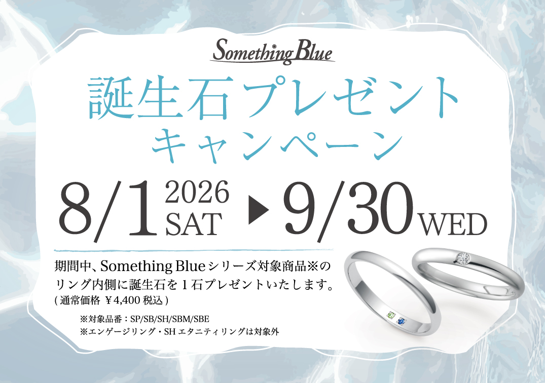 Something Blue 誕生石プレゼントキャンペーン