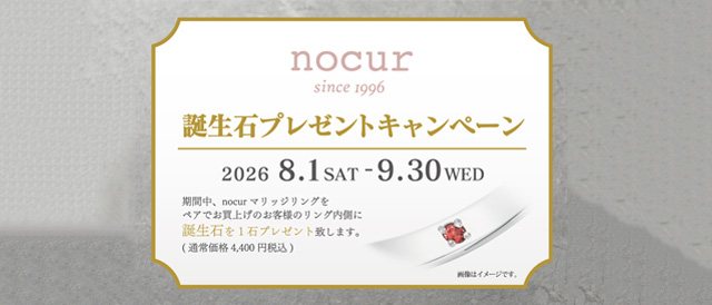 ノクル 誕生石プレゼントキャンペーン