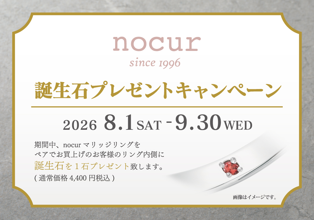 ノクル 誕生石プレゼントキャンペーン